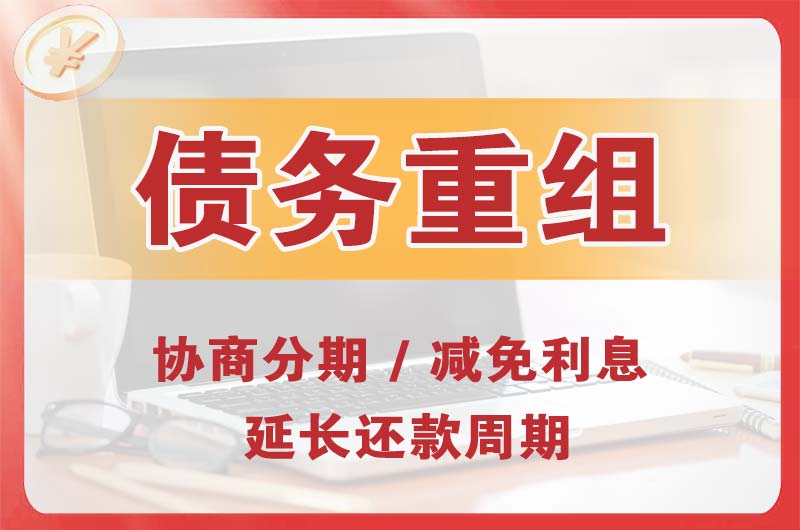 历阳债务重组