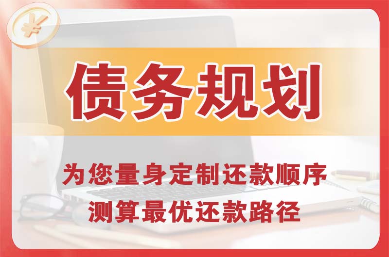历阳债务规划