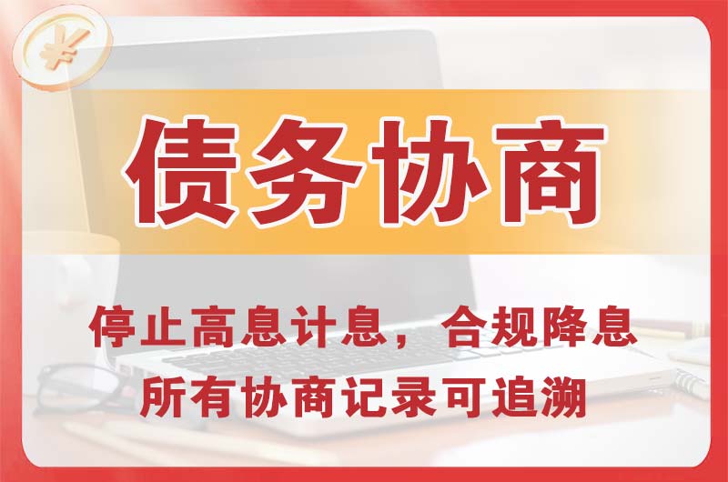 历阳债务协商